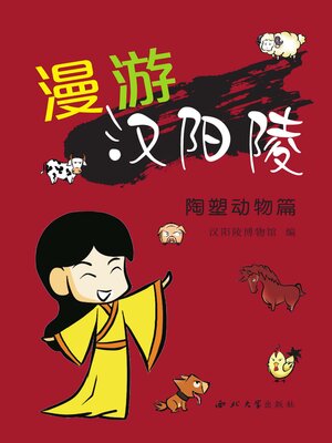 cover image of 漫游汉阳陵·陶塑动物篇